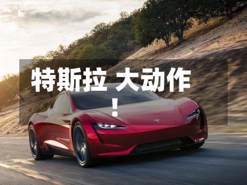 特斯拉 大动作!-第2张图片