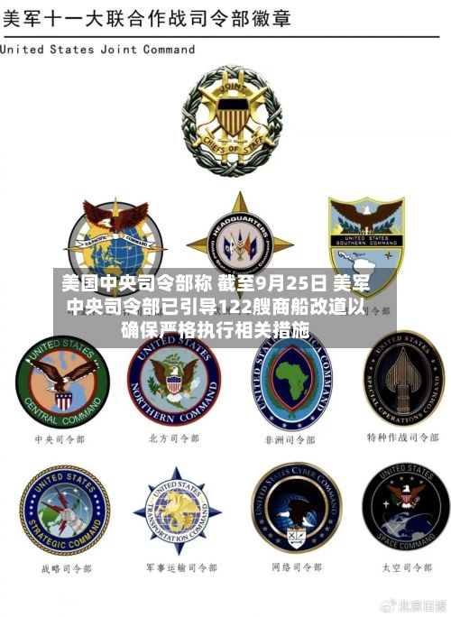 美国中央司令部称 截至9月25日 美军中央司令部已引导122艘商船改道以确保严格执行相关措施