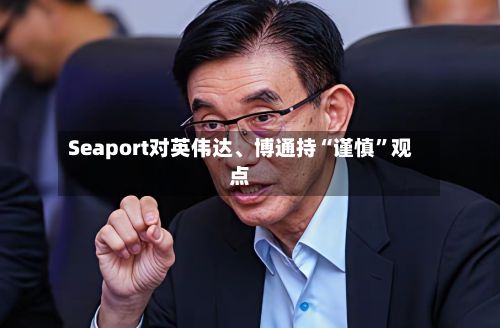 Seaport对英伟达	、博通持“谨慎”观点-第1张图片