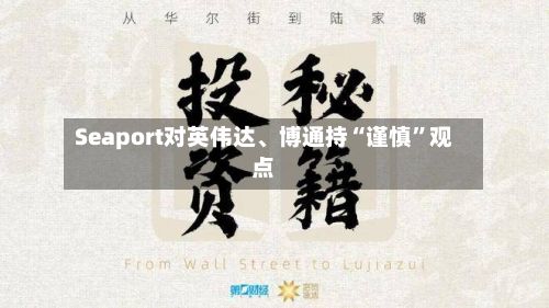 Seaport对英伟达、博通持“谨慎”观点-第2张图片