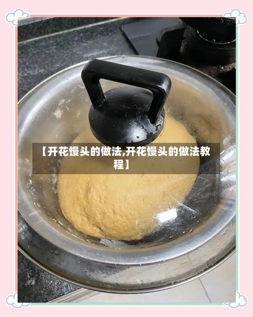【开花馒头的做法,开花馒头的做法教程】-第3张图片