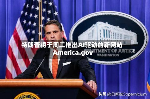 特朗普将于周二推出AI驱动的新网站America.gov