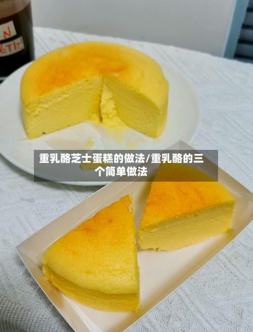 重乳酪芝士蛋糕的做法/重乳酪的三个简单做法-第2张图片