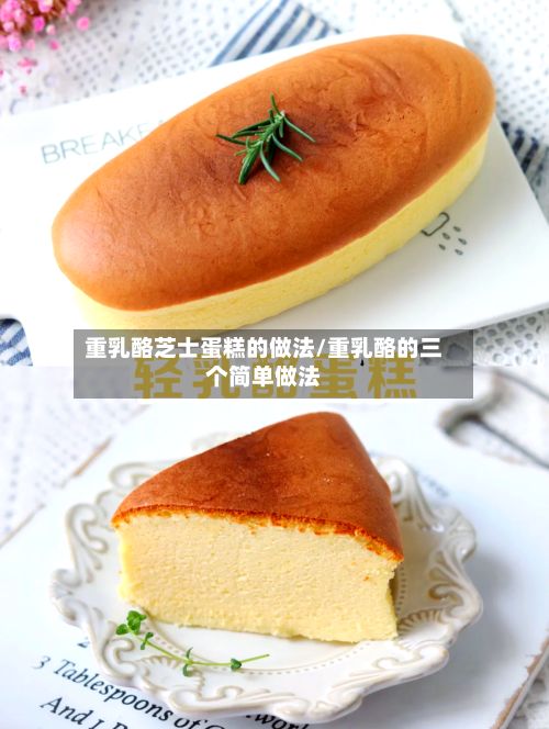 重乳酪芝士蛋糕的做法/重乳酪的三个简单做法
