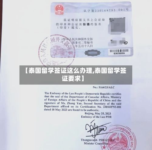 【泰国留学签证这么办理,泰国留学签证要求】-第3张图片