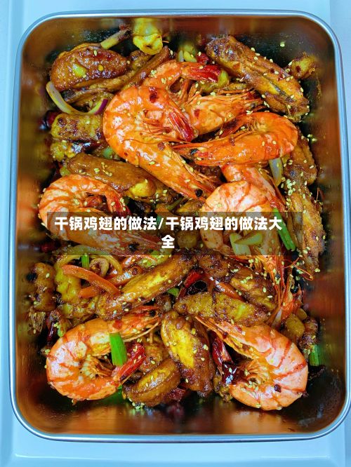 干锅鸡翅的做法/干锅鸡翅的做法大全
