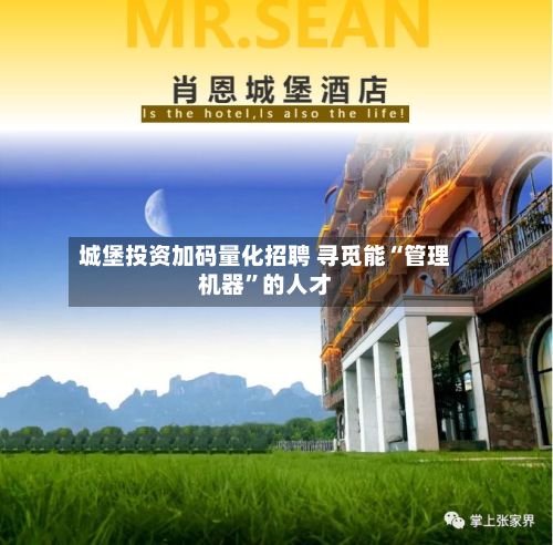 城堡投资加码量化招聘 寻觅能“管理机器	”的人才-第2张图片