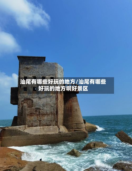 汕尾有哪些好玩的地方/汕尾有哪些好玩的地方啊好景区-第3张图片