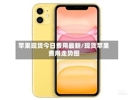 苹果现货今日费用最新/现货苹果费用走势图-第2张图片