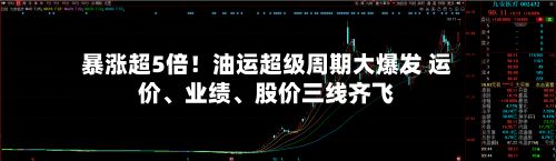 暴涨超5倍！油运超级周期大爆发 运价、业绩、股价三线齐飞-第2张图片