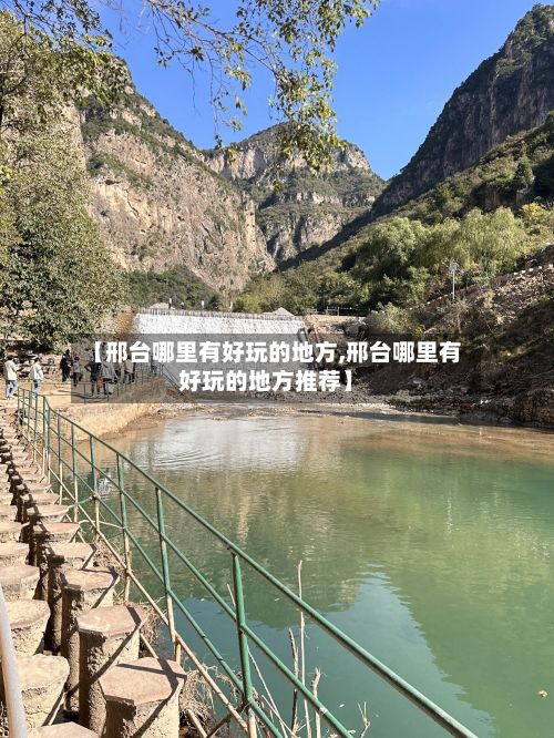 【邢台哪里有好玩的地方,邢台哪里有好玩的地方推荐】-第3张图片