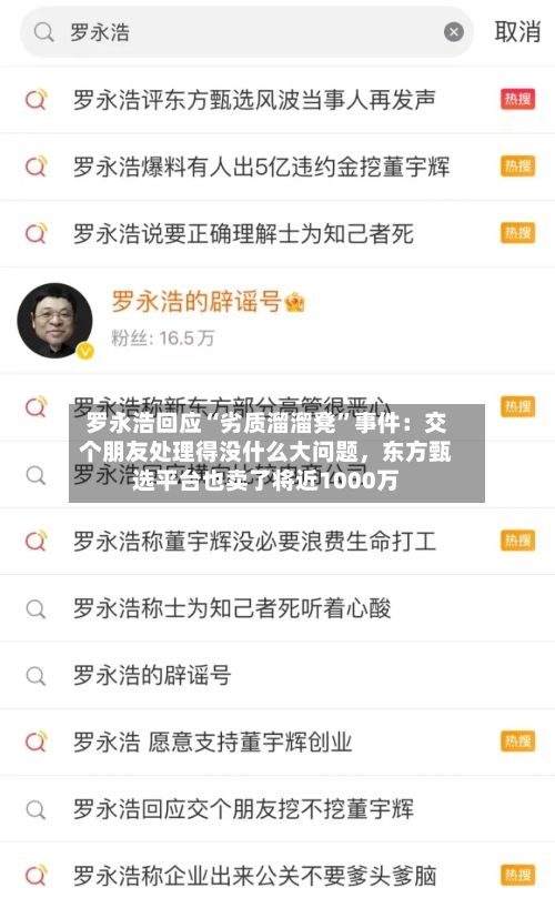 罗永浩回应“劣质溜溜凳”事件：交个朋友处理得没什么大问题，东方甄选平台也卖了将近1000万-第2张图片