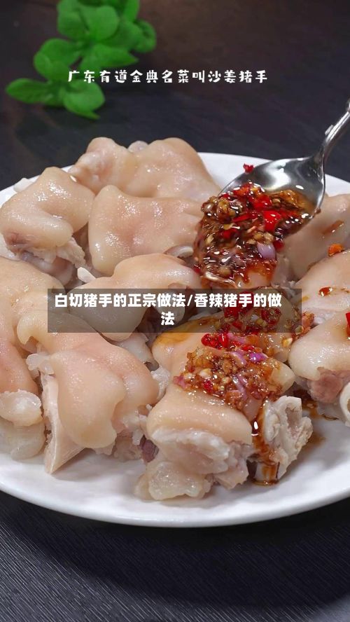 白切猪手的正宗做法/香辣猪手的做法-第2张图片