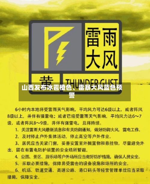 山西发布冰雹橙色	、雷暴大风蓝色预警-第3张图片