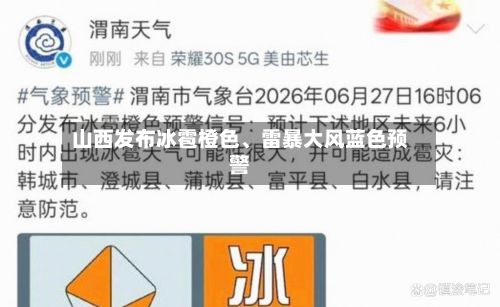 山西发布冰雹橙色、雷暴大风蓝色预警-第2张图片