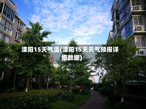 溧阳15天气温(溧阳15天天气预报详细数据)-第3张图片