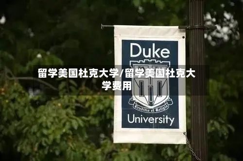 留学美国杜克大学/留学美国杜克大学费用