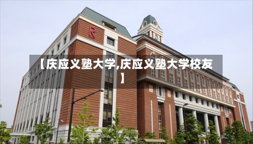 【庆应义塾大学,庆应义塾大学校友】-第2张图片