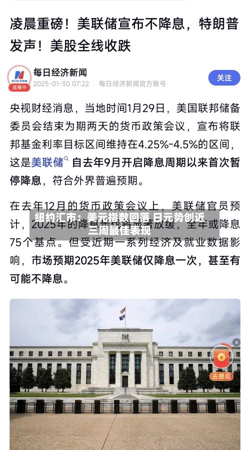 纽约汇市：美元指数回落 日元势创近三周最佳表现