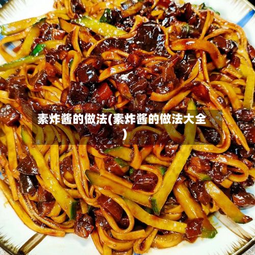 素炸酱的做法(素炸酱的做法大全)