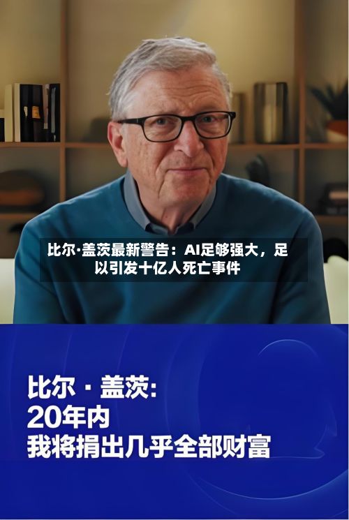 比尔·盖茨最新警告：AI足够强大，足以引发十亿人死亡事件