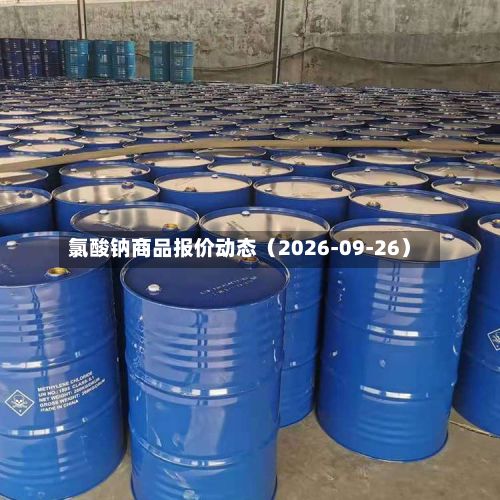氯酸钠商品报价动态（2026-09-26）-第1张图片