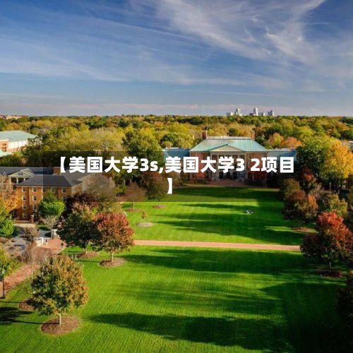 【美国大学3s,美国大学3 2项目】