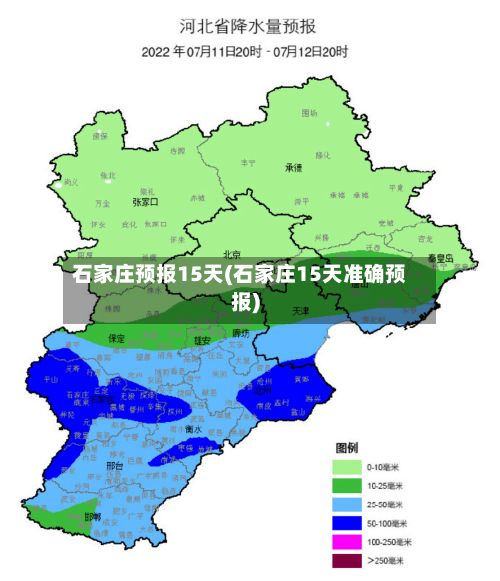 石家庄预报15天(石家庄15天准确预报)