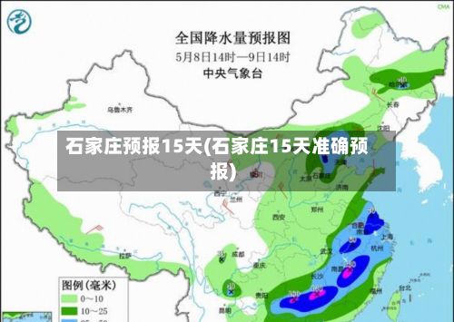 石家庄预报15天(石家庄15天准确预报)-第2张图片