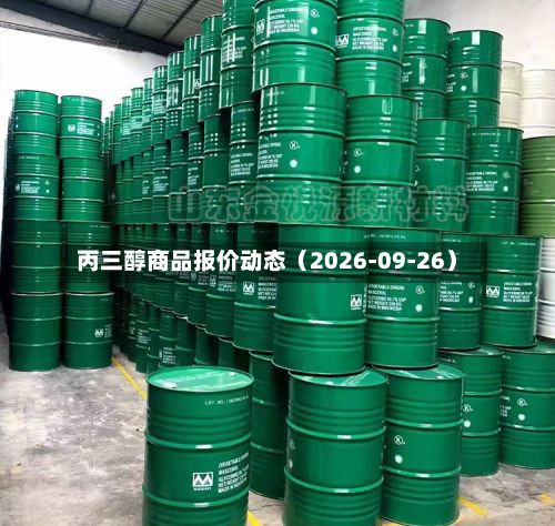 丙三醇商品报价动态（2026-09-26）-第1张图片