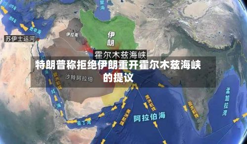 特朗普称拒绝伊朗重开霍尔木兹海峡的提议-第3张图片