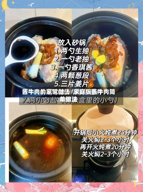 酱牛肉的家常做法/家庭版酱牛肉简单做法