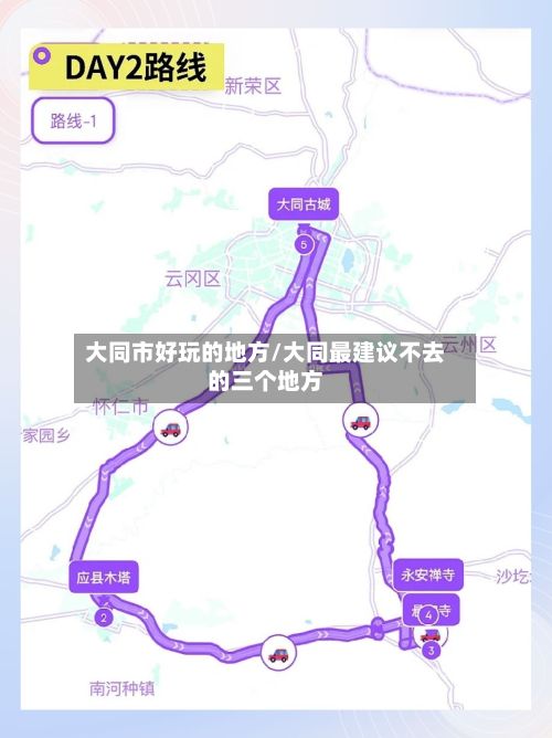 大同市好玩的地方/大同最建议不去的三个地方