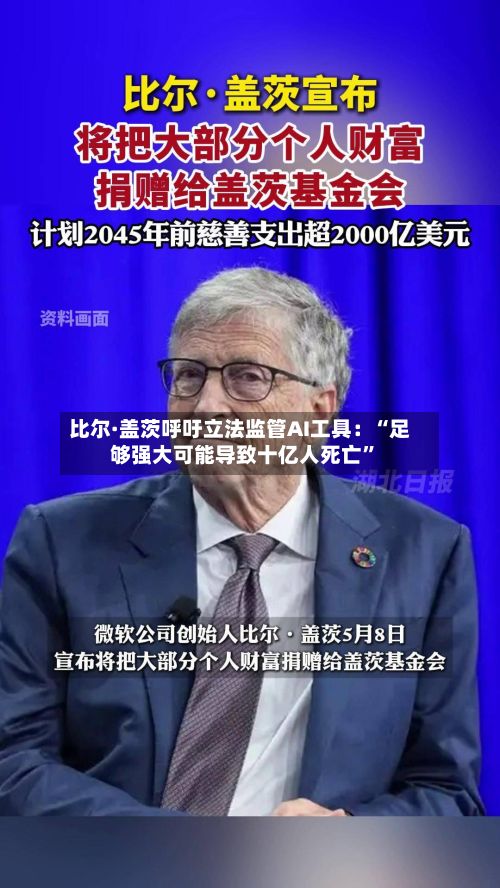 比尔·盖茨呼吁立法监管AI工具：“足够强大可能导致十亿人死亡	”-第1张图片