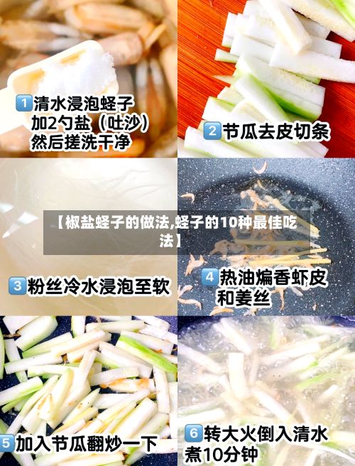 【椒盐蛏子的做法,蛏子的10种最佳吃法】-第2张图片