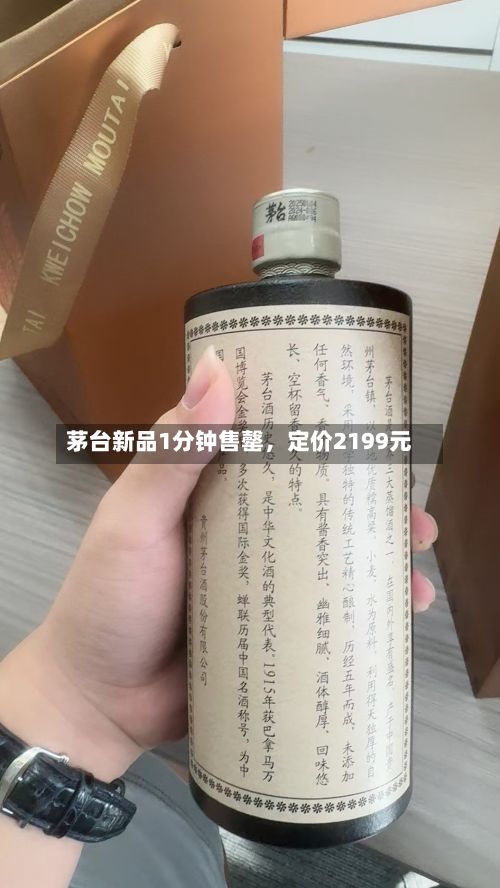 茅台新品1分钟售罄，定价2199元-第2张图片