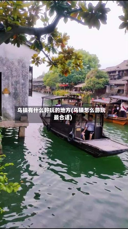 乌镇有什么好玩的地方(乌镇怎么游玩最合适)-第2张图片