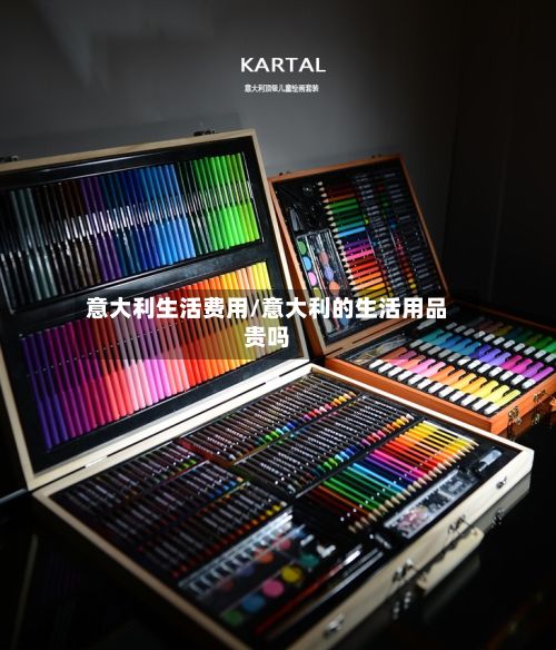 意大利生活费用/意大利的生活用品贵吗