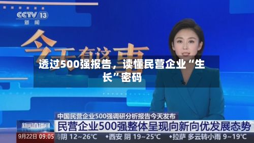 透过500强报告，读懂民营企业“生长	”密码-第3张图片