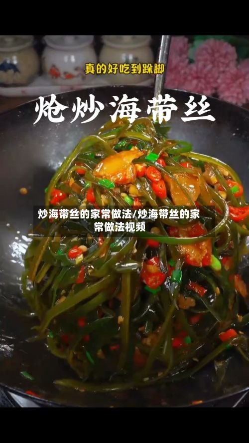 炒海带丝的家常做法/炒海带丝的家常做法视频