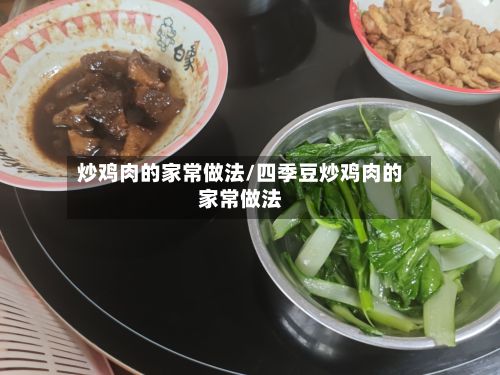 炒鸡肉的家常做法/四季豆炒鸡肉的家常做法