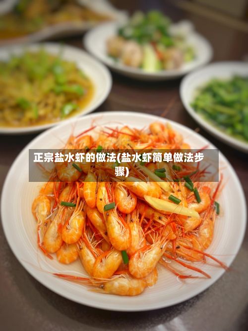 正宗盐水虾的做法(盐水虾简单做法步骤)