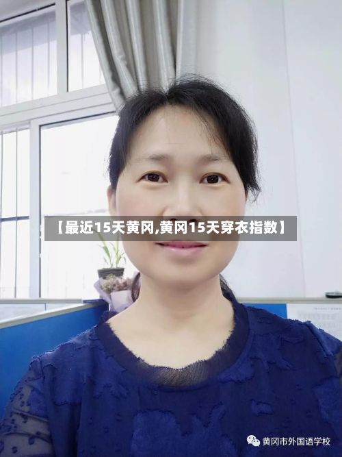 【最近15天黄冈,黄冈15天穿衣指数】-第2张图片