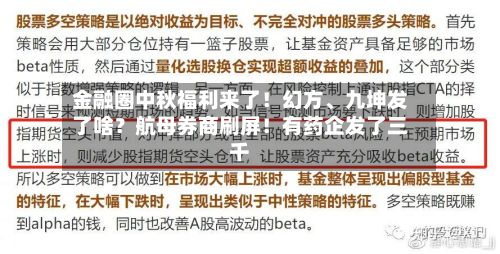 金融圈中秋福利来了！幻方、九坤发了啥？航母券商刷屏！有药企发了三千-第3张图片