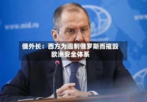 俄外长：西方为遏制俄罗斯而摧毁欧洲安全体系