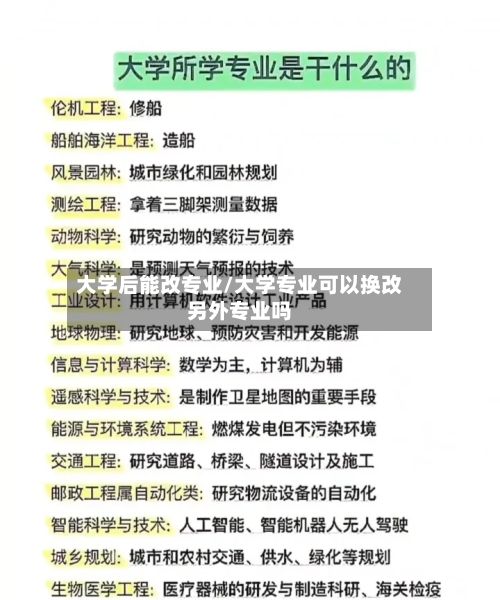 大学后能改专业/大学专业可以换改另外专业吗