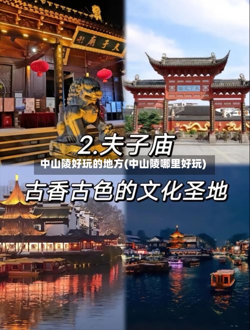 中山陵好玩的地方(中山陵哪里好玩)-第2张图片