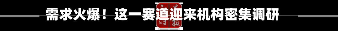 需求火爆!这一赛道迎来机构密集调研-第2张图片