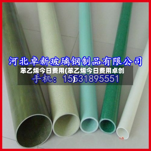 苯乙烯今日费用(苯乙烯今日费用卓创)