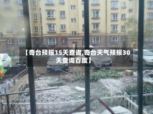 【奇台预报15天查询,奇台天气预报30天查询百度】-第2张图片